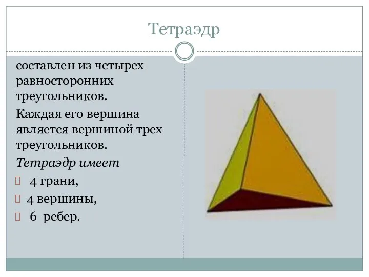 Тетраэдр составлен из четырех равносторонних треугольников. Каждая его вершина является