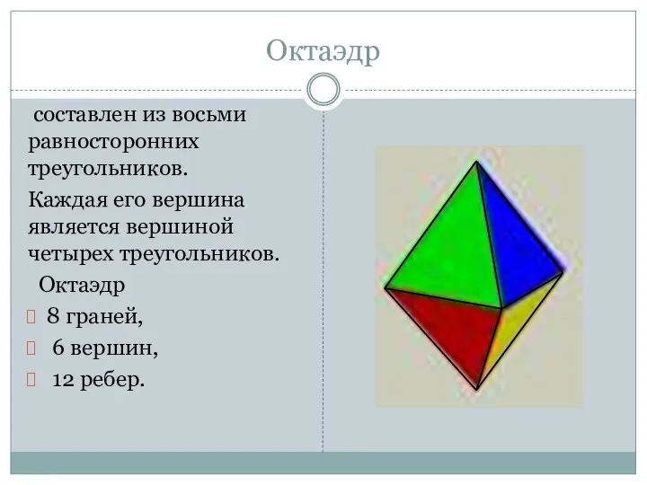 Октаэдр составлен из восьми равносторонних треугольников. Каждая его вершина является