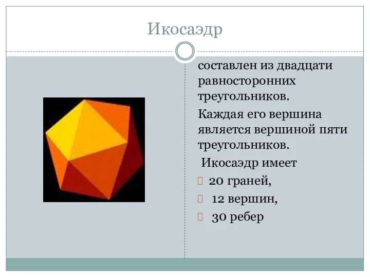Икосаэдр составлен из двадцати равносторонних треугольников. Каждая его вершина является