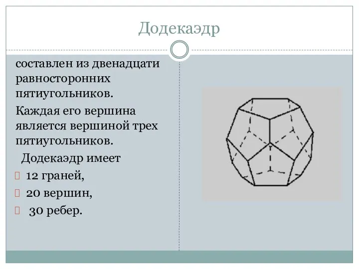 Додекаэдр составлен из двенадцати равносторонних пятиугольников. Каждая его вершина является