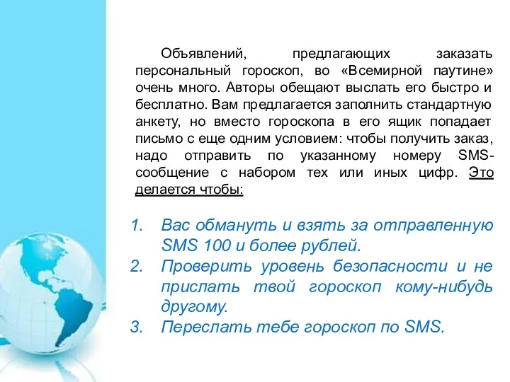 Объявлений, предлагающих заказать персональный гороскоп, во «Всемирной паутине» очень много.