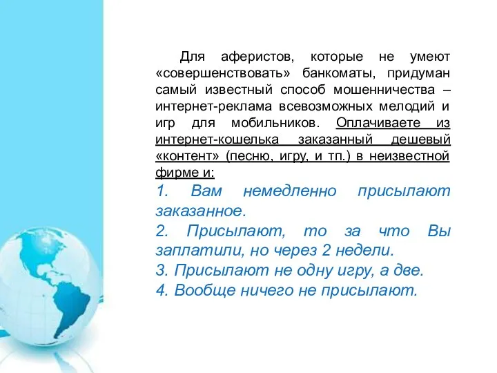 Для аферистов, которые не умеют«совершенствовать» банкоматы, придуман самый известный способ