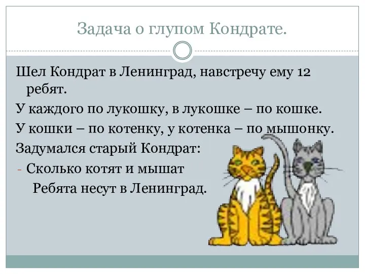 Задача о глупом Кондрате. Шел Кондрат в Ленинград, навстречу ему