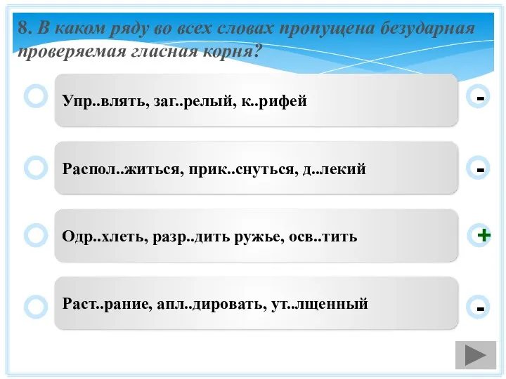 8. В каком ряду во всех словах пропущена безударная проверяемая