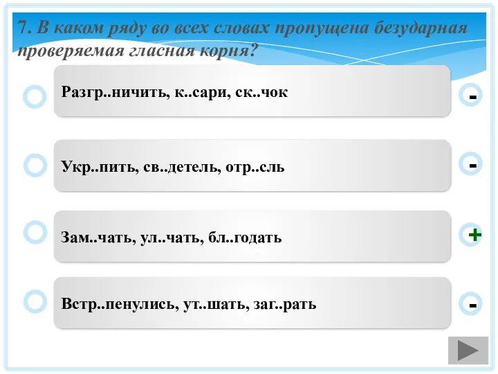 7. В каком ряду во всех словах пропущена безударная проверяемая