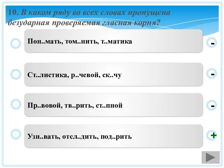 10. В каком ряду во всех словах пропущена безударная проверяемая