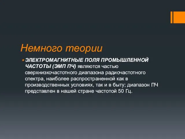 Немного теории ЭЛЕКТРОМАГНИТНЫЕ ПОЛЯ ПРОМЫШЛЕННОЙ ЧАСТОТЫ (ЭМП ПЧ) являются частью