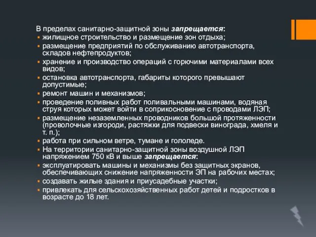 В пределах санитарно-защитной зоны запрещается: жилищное строительство и размещение зон