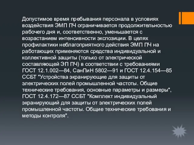 Допустимое время пребывания персонала в условиях воздействия ЭМП ПЧ ограничивается