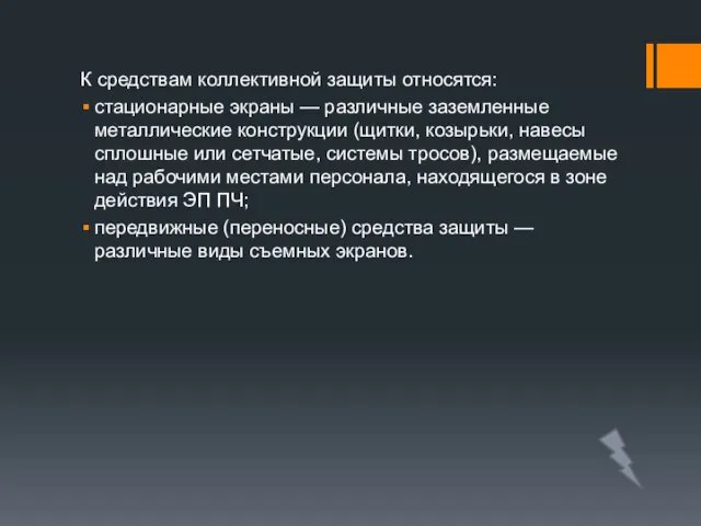 К средствам коллективной защиты относятся: стационарные экраны — различные заземленные