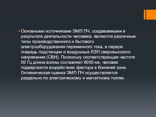 Основными источниками ЭМП ПЧ, создаваемыми в результате деятельности человека, являются