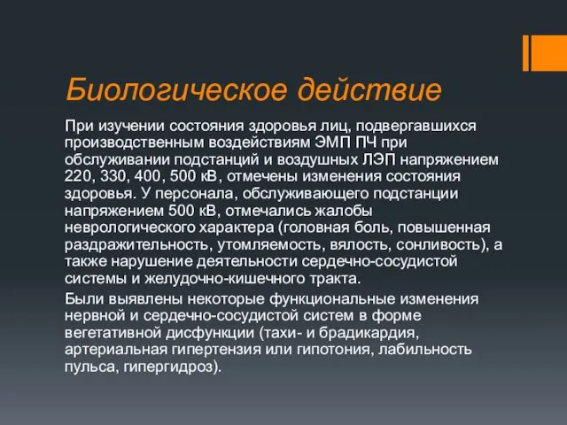 Биологическое действие При изучении состояния здоровья лиц, подвергавшихся производственным воздействиям