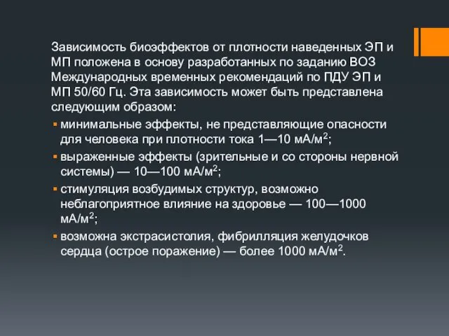 Зависимость биоэффектов от плотности наведенных ЭП и МП положена в