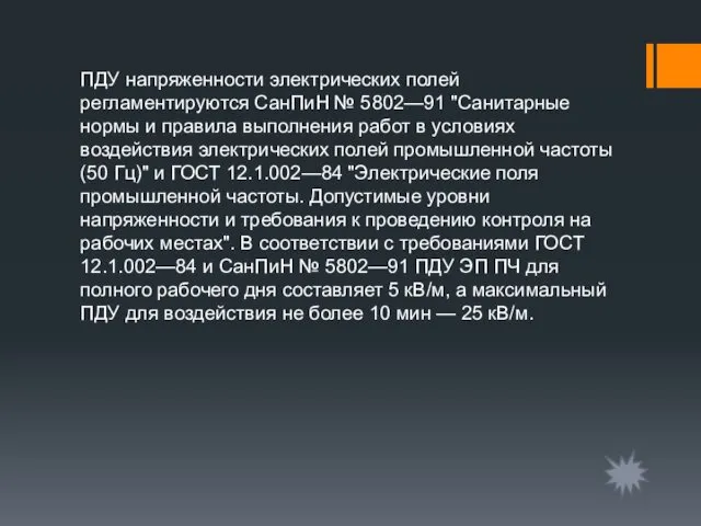 ПДУ напряженности электрических полей регламентируются СанПиН № 5802—91 "Санитарные нормы