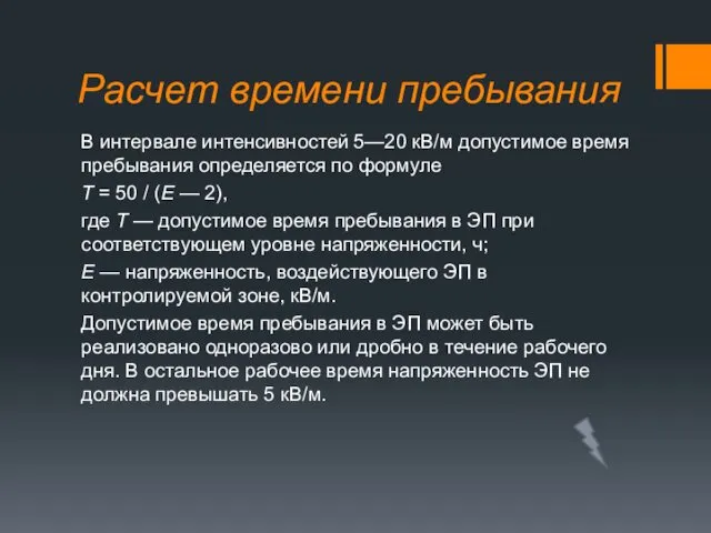 Расчет времени пребывания В интервале интенсивностей 5—20 кВ/м допустимое время