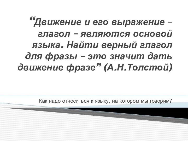 “Движение и его выражение – глагол – являются основой языка.