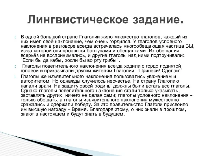 В одной большой стране Глаголии жило множество глаголов, каждый из