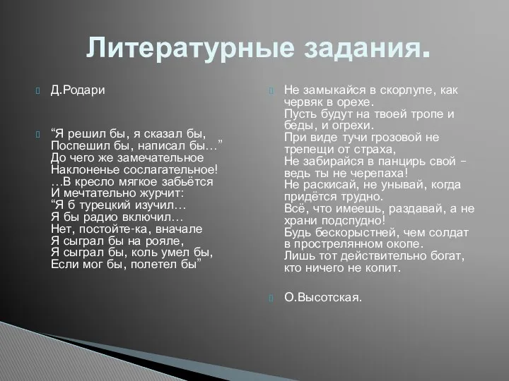 Д.Родари “Я решил бы, я сказал бы, Поспешил бы, написал