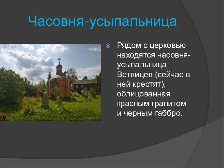 Часовня-усыпальница Рядом с церковью находятся часовня-усыпальница Ветлицев (сейчас в ней