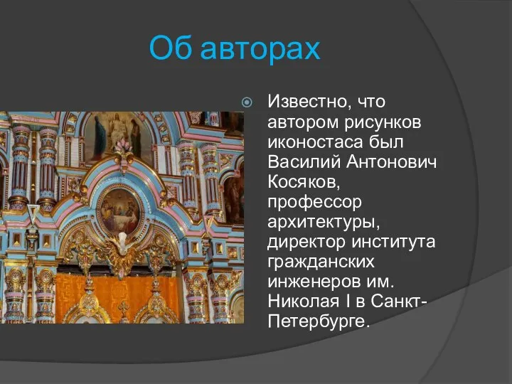 Об авторах Известно, что автором рисунков иконостаса был Василий Антонович