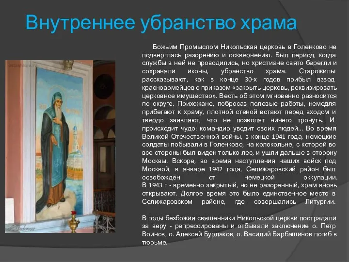 Внутреннее убранство храма Божьим Промыслом Никольская церковь в Голенково не подверглась разорению и