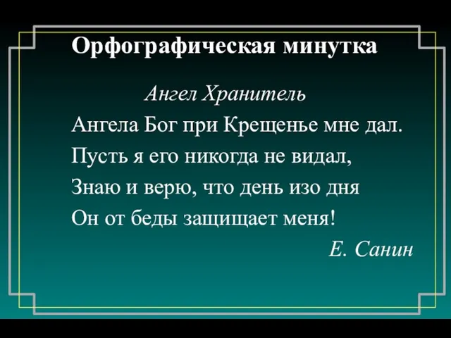 Орфографическая минутка Ангел Хранитель Ангела Бог при Крещенье мне дал.