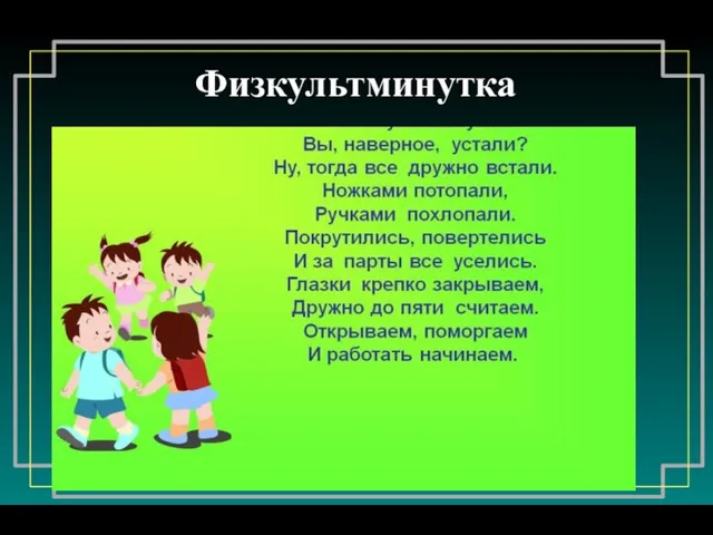 Физкультминутка