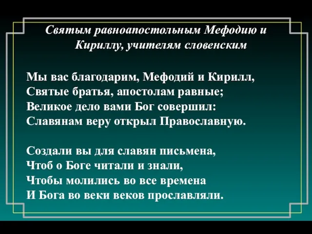 Святым равноапостольным Мефодию и Кириллу, учителям словенским Мы вас благодарим,