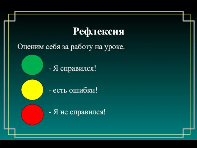 Рефлексия Оценим себя за работу на уроке. - Я справился!