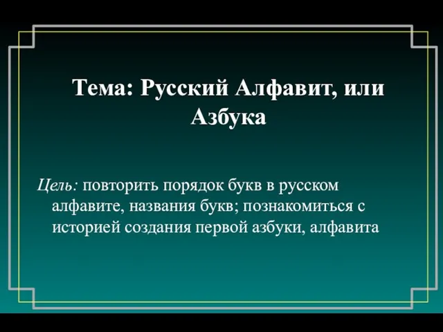 Тема: Русский Алфавит, или Азбука Цель: повторить порядок букв в