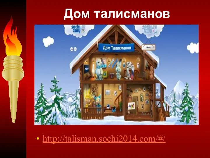 Дом талисманов http://talisman.sochi2014.com/#/