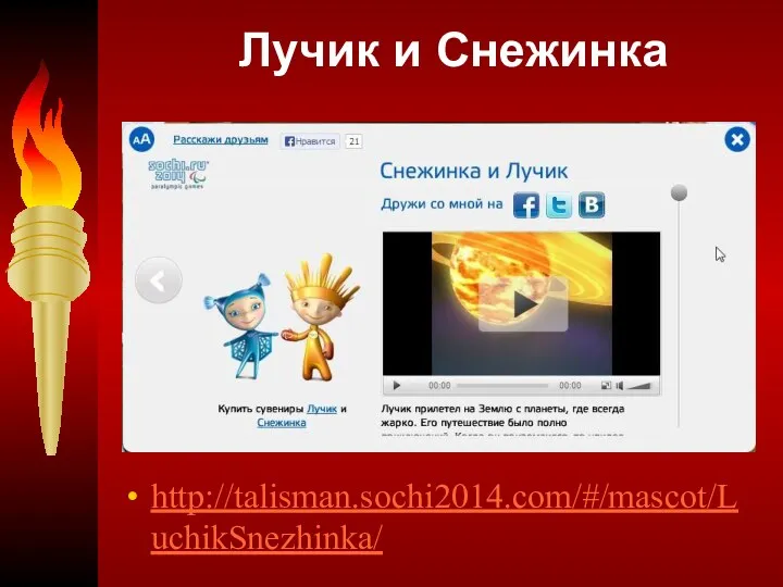Лучик и Снежинка http://talisman.sochi2014.com/#/mascot/LuchikSnezhinka/