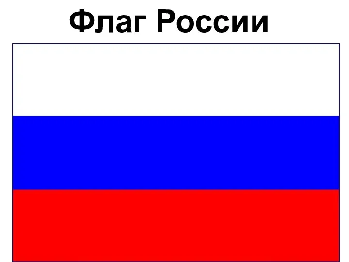 Флаг России