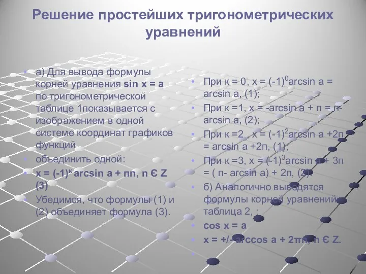 Решение простейших тригонометрических уравнений а) Для вывода формулы корней уравнения sin х =