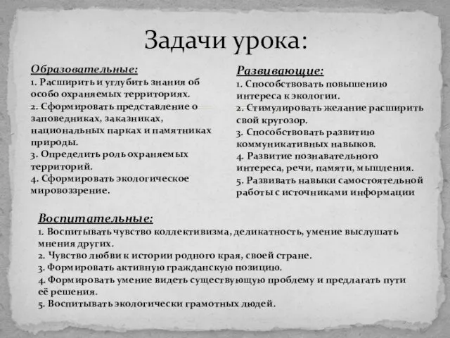 Образовательные: 1. Расширить и углубить знания об особо охраняемых территориях.