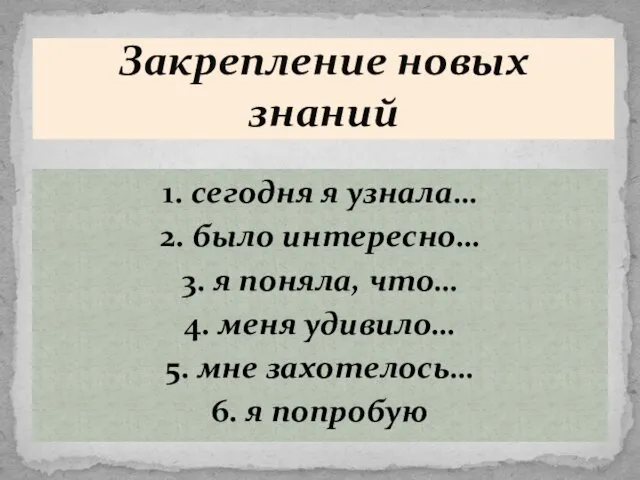 1. сегодня я узнала… 2. было интересно… 3. я поняла,