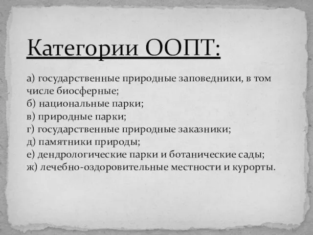 Категории ООПТ: а) государственные природные заповедники, в том числе биосферные;