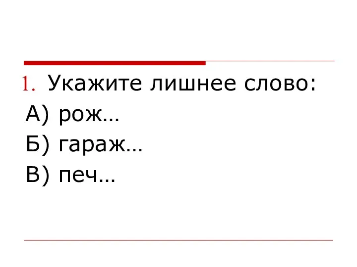 Укажите лишнее слово: А) рож… Б) гараж… В) печ…