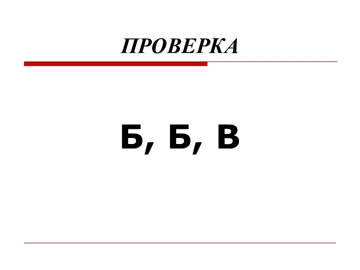 ПРОВЕРКА Б, Б, В