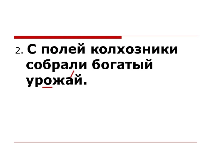 2. С полей колхозники собрали богатый урожай.