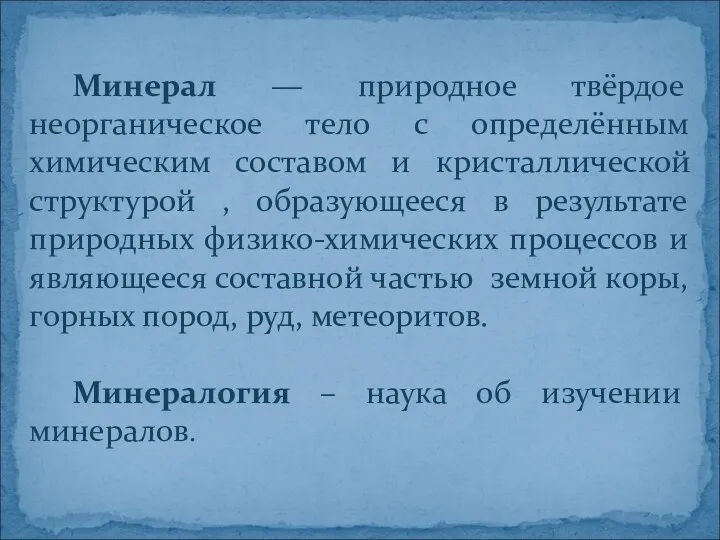 Минерал — природное твёрдое неорганическое тело с определённым химическим составом