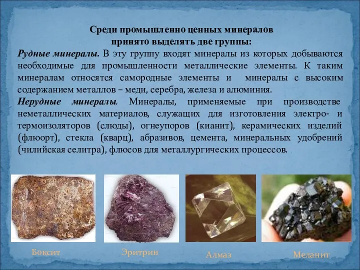Среди промышленно ценных минералов принято выделять две группы: Рудные минералы.