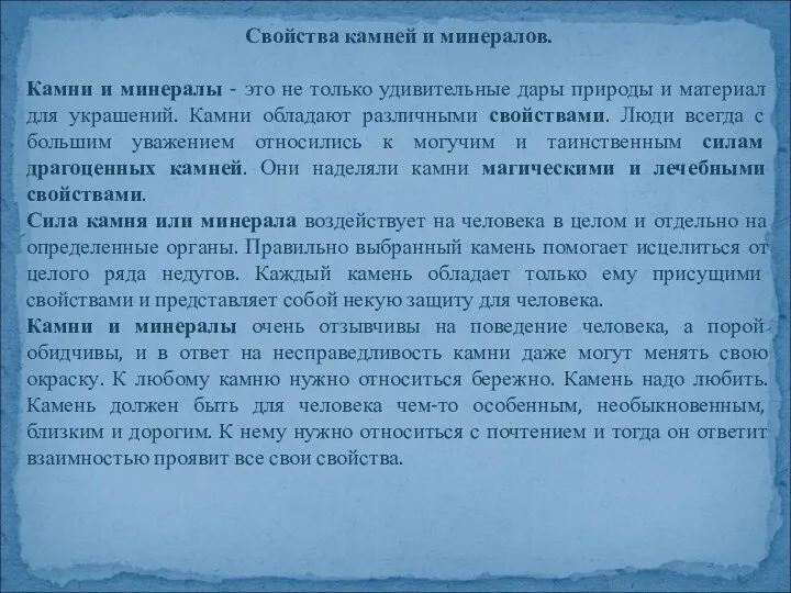 Свойства камней и минералов. Камни и минералы - это не