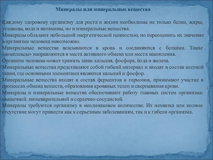 Минералы или минеральные вещества Каждому здоровому организму для роста и