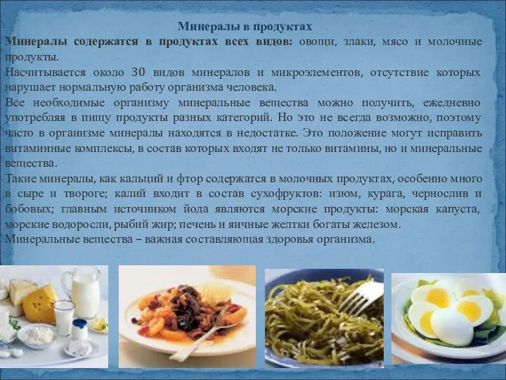 Минералы в продуктах Минералы содержатся в продуктах всех видов: овощи, злаки, мясо и