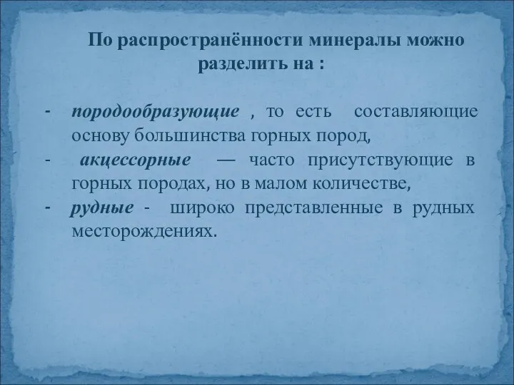 По распространённости минералы можно разделить на : породообразующие , то есть составляющие основу