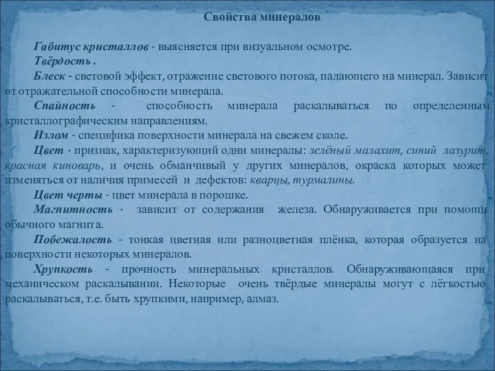 Свойства минералов Габитус кристаллов - выясняется при визуальном осмотре. Твёрдость