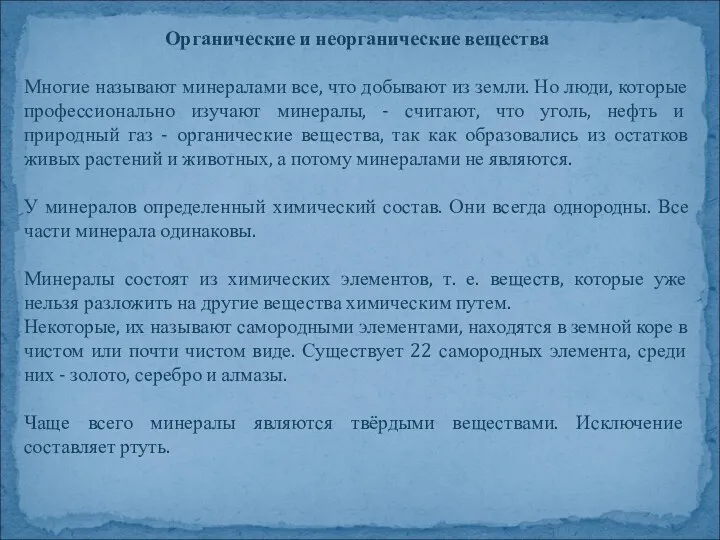 Органические и неорганические вещества Многие называют минералами все, что добывают из земли. Но