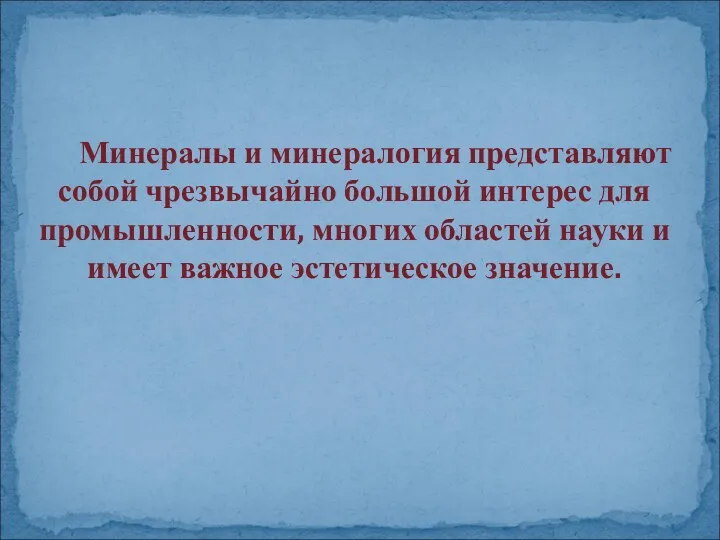 Минералы и минералогия представляют собой чрезвычайно большой интерес для промышленности,