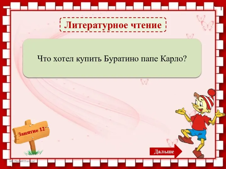 Литературное чтение Куртку – 1б. Что хотел купить Буратино папе Карло? Дальше